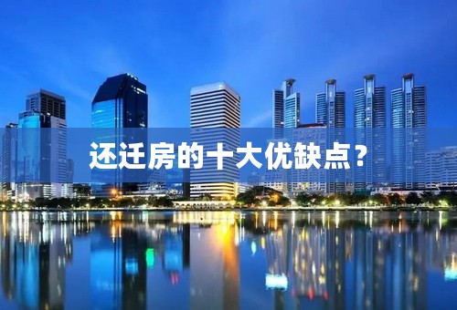还迁房的十大优缺点？