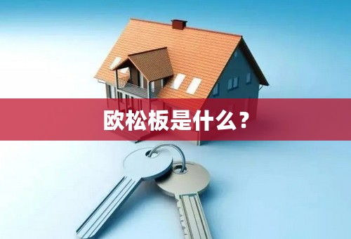 欧松板是什么？
