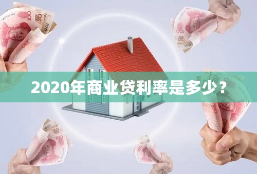 2020年商业贷利率是多少？