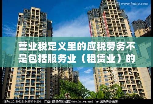营业税定义里的应税劳务不是包括服务业（租赁业）的吗？那残疾人提供租赁业务是否也应包含在内呢