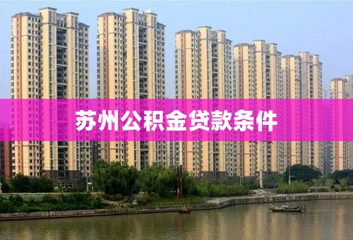 苏州公积金贷款条件
