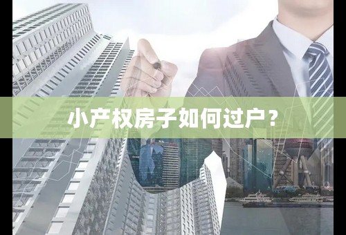 小产权房子如何过户？