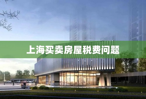 上海买卖房屋税费问题