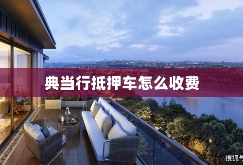 典当行抵押车怎么收费