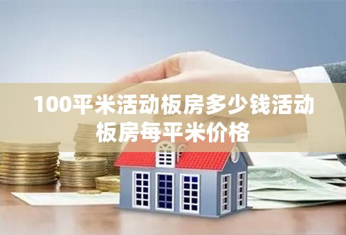 100平米活动板房多少钱活动板房每平米价格