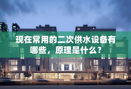现在常用的二次供水设备有哪些，原理是什么？