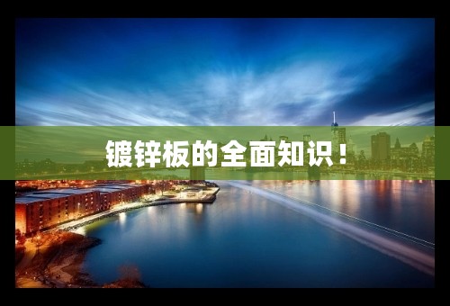 镀锌板的全面知识！