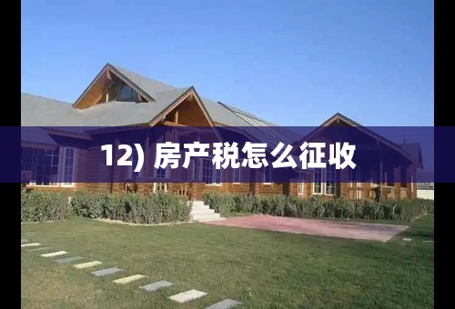 12) 房产税怎么征收