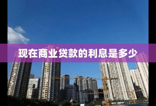 现在商业贷款的利息是多少
