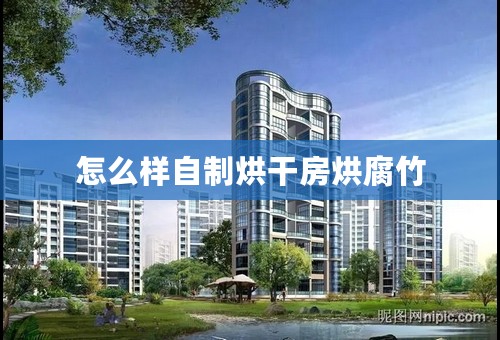 怎么样自制烘干房烘腐竹