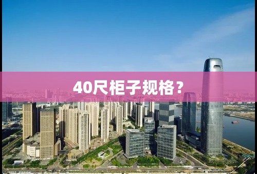 40尺柜子规格？