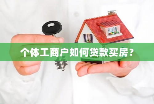 个体工商户如何贷款买房？