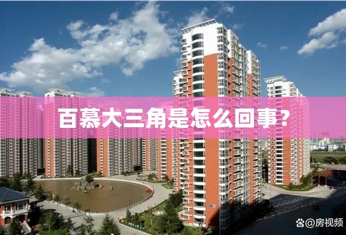 百慕大三角是怎么回事？