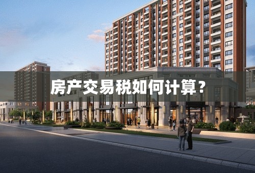 房产交易税如何计算？