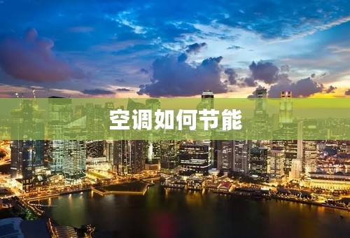 空调如何节能