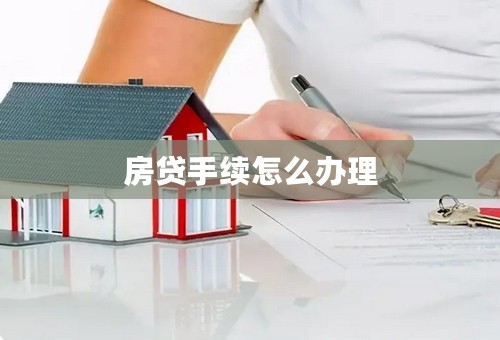 房贷手续怎么办理