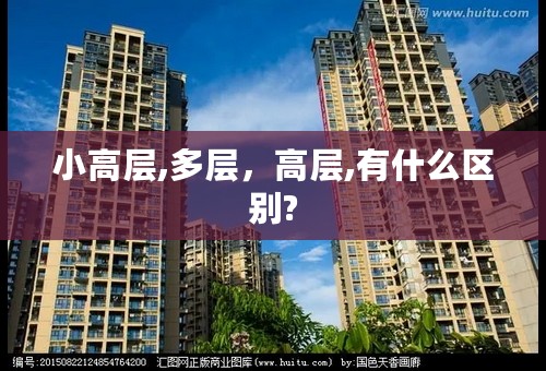 小高层,多层，高层,有什么区别?