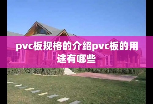 pvc板规格的介绍pvc板的用途有哪些