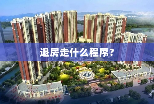 退房走什么程序？