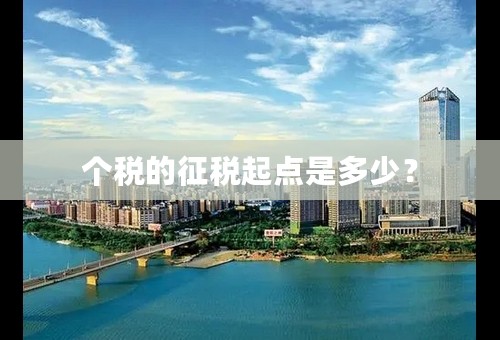 个税的征税起点是多少？