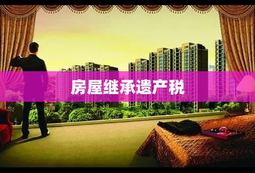 房屋继承遗产税