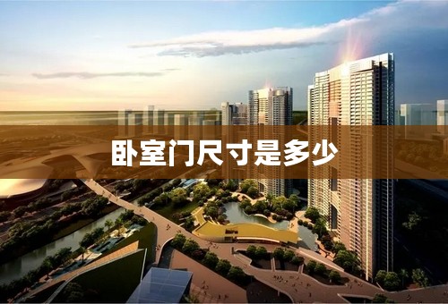卧室门尺寸是多少