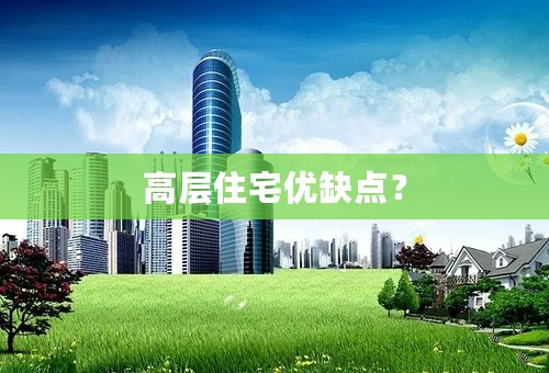 高层住宅优缺点？