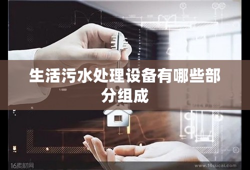 生活污水处理设备有哪些部分组成