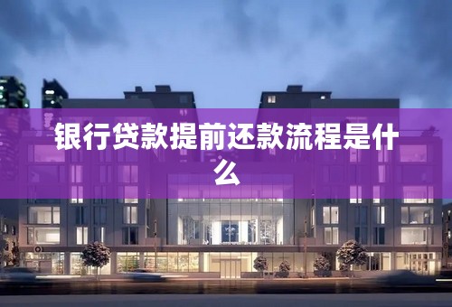 银行贷款提前还款流程是什么
