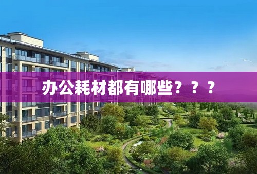办公耗材都有哪些？？？