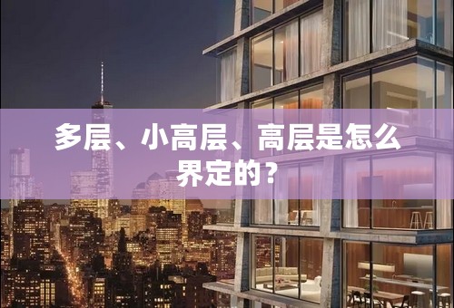 多层、小高层、高层是怎么界定的？