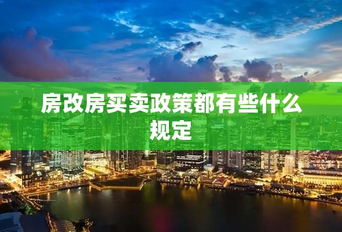 房改房买卖政策都有些什么规定