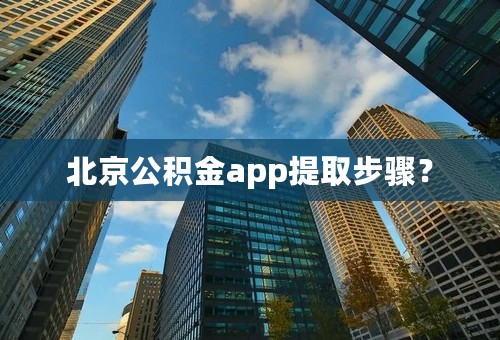 北京公积金app提取步骤？