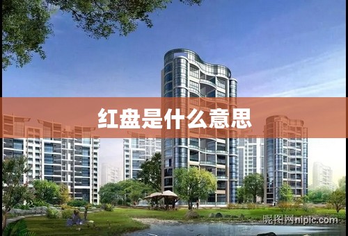 红盘是什么意思