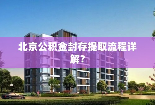 北京公积金封存提取流程详解？
