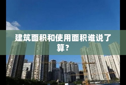 建筑面积和使用面积谁说了算？