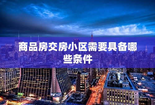 商品房交房小区需要具备哪些条件