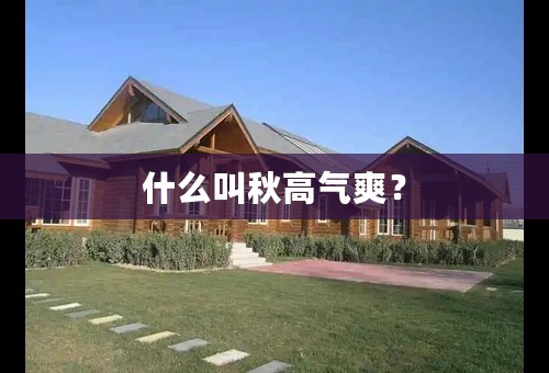 什么叫秋高气爽？