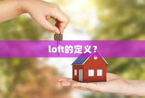 loft的定义？