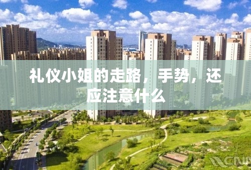 礼仪小姐的走路，手势，还应注意什么
