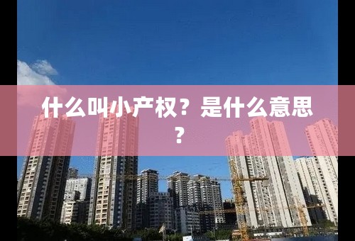 什么叫小产权？是什么意思？