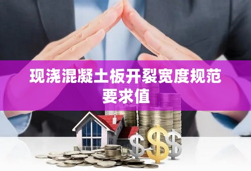 现浇混凝土板开裂宽度规范要求值