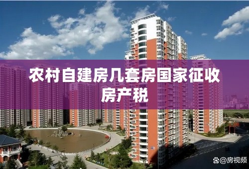 农村自建房几套房国家征收房产税