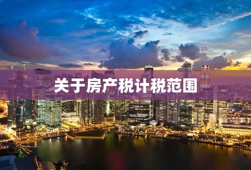 关于房产税计税范围