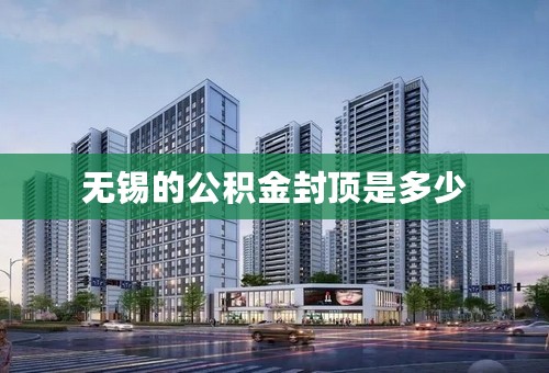 无锡的公积金封顶是多少