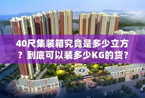 40尺集装箱究竟是多少立方？到底可以装多少KG的货？