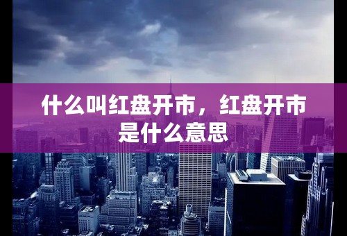 什么叫红盘开市，红盘开市是什么意思