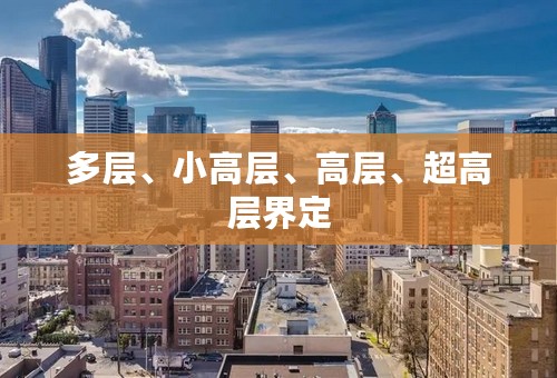 多层、小高层、高层、超高层界定