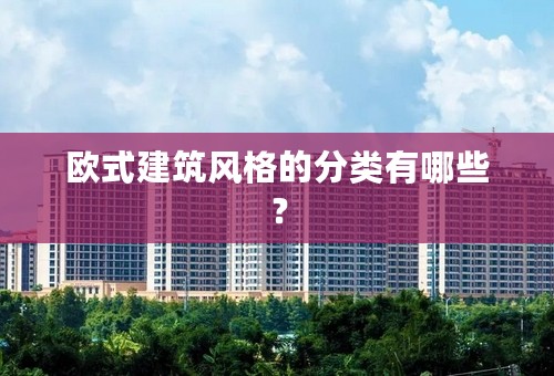 欧式建筑风格的分类有哪些？