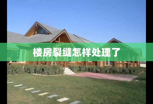 楼房裂缝怎样处理了